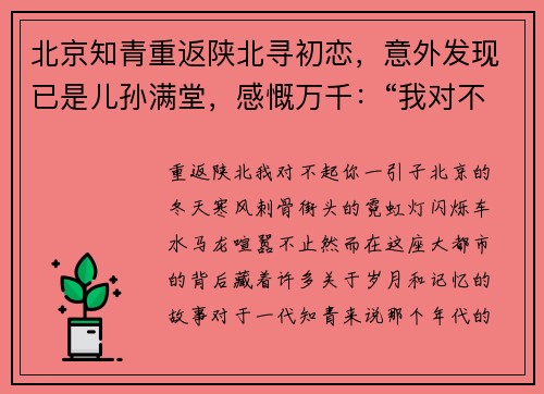 北京知青重返陕北寻初恋，意外发现已是儿孙满堂，感慨万千：“我对不起你”