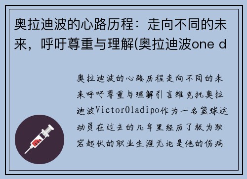 奥拉迪波的心路历程：走向不同的未来，呼吁尊重与理解(奥拉迪波one day)