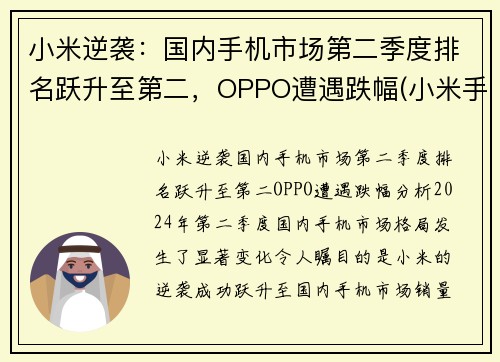 小米逆袭：国内手机市场第二季度排名跃升至第二，OPPO遭遇跌幅(小米手机销量晋升全球第二)