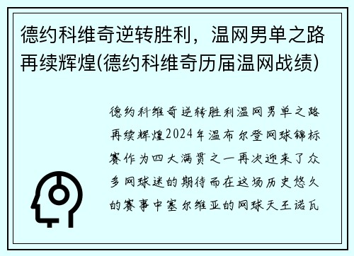 德约科维奇逆转胜利，温网男单之路再续辉煌(德约科维奇历届温网战绩)