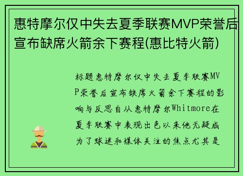 惠特摩尔仅中失去夏季联赛MVP荣誉后宣布缺席火箭余下赛程(惠比特火箭)