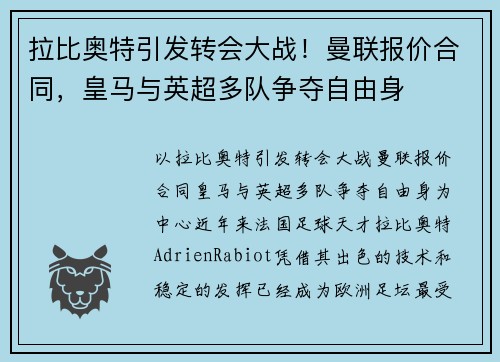 拉比奥特引发转会大战！曼联报价合同，皇马与英超多队争夺自由身