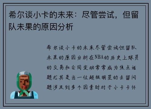 希尔谈小卡的未来：尽管尝试，但留队未果的原因分析