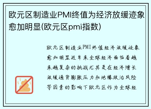 欧元区制造业PMI终值为经济放缓迹象愈加明显(欧元区pmi指数)