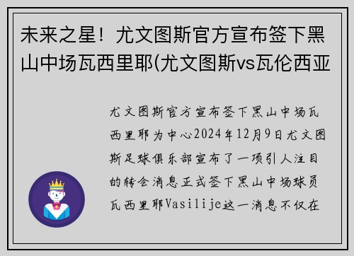 未来之星！尤文图斯官方宣布签下黑山中场瓦西里耶(尤文图斯vs瓦伦西亚)