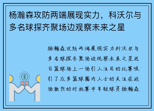 杨瀚森攻防两端展现实力，科沃尔与多名球探齐聚场边观察未来之星