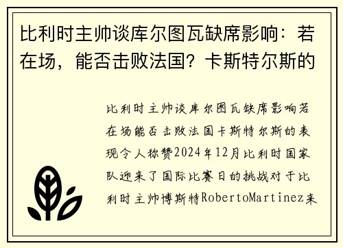 比利时主帅谈库尔图瓦缺席影响：若在场，能否击败法国？卡斯特尔斯的表现令人称赞