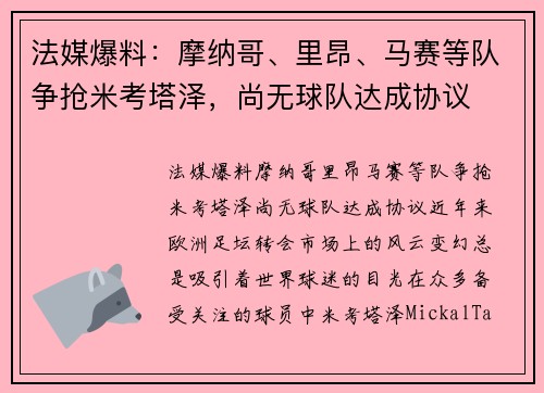 法媒爆料：摩纳哥、里昂、马赛等队争抢米考塔泽，尚无球队达成协议