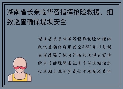 湖南省长亲临华容指挥抢险救援，细致巡查确保堤坝安全