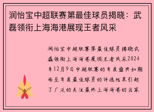 润怡宝中超联赛第最佳球员揭晓：武磊领衔上海海港展现王者风采