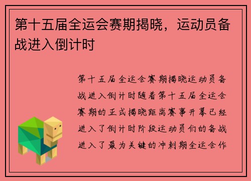 第十五届全运会赛期揭晓，运动员备战进入倒计时