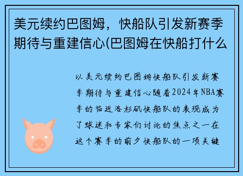 美元续约巴图姆，快船队引发新赛季期待与重建信心(巴图姆在快船打什么位置)