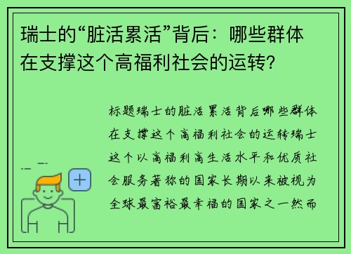 瑞士的“脏活累活”背后：哪些群体在支撑这个高福利社会的运转？