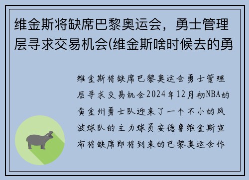 维金斯将缺席巴黎奥运会，勇士管理层寻求交易机会(维金斯啥时候去的勇士)