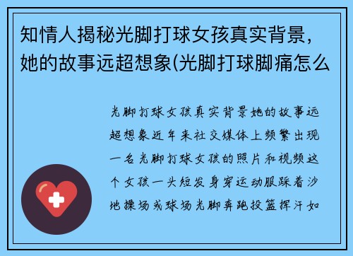 知情人揭秘光脚打球女孩真实背景，她的故事远超想象(光脚打球脚痛怎么办)