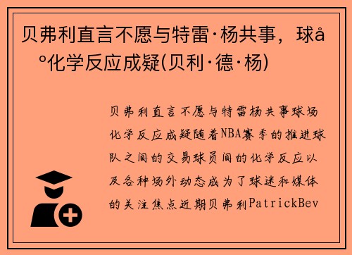 贝弗利直言不愿与特雷·杨共事，球场化学反应成疑(贝利·德·杨)