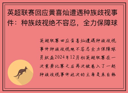 英超联赛回应黄喜灿遭遇种族歧视事件：种族歧视绝不容忍，全力保障球员权益