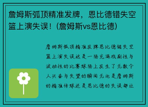 詹姆斯弧顶精准发牌，恩比德错失空篮上演失误！(詹姆斯vs恩比德)