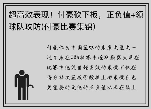 超高效表现！付豪砍下板，正负值+领球队攻防(付豪比赛集锦)