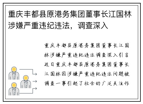 重庆丰都县原港务集团董事长江国林涉嫌严重违纪违法，调查深入