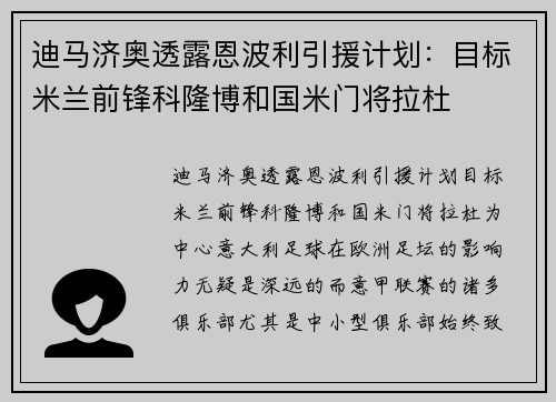 迪马济奥透露恩波利引援计划：目标米兰前锋科隆博和国米门将拉杜