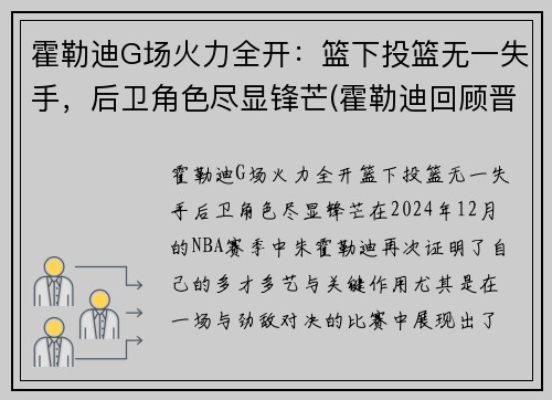 霍勒迪G场火力全开：篮下投篮无一失手，后卫角色尽显锋芒(霍勒迪回顾晋级经历)