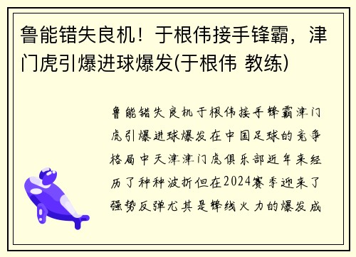 鲁能错失良机！于根伟接手锋霸，津门虎引爆进球爆发(于根伟 教练)