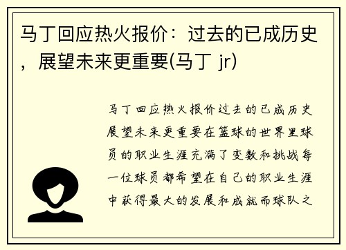 马丁回应热火报价：过去的已成历史，展望未来更重要(马丁 jr)