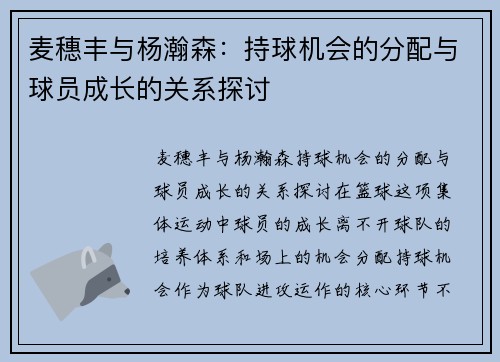 麦穗丰与杨瀚森:持球机会的分配与球员成长的关系探讨